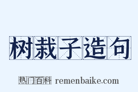树栽子造句是什么意思的图片